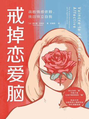 cover image of 戒掉恋爱脑：战胜情感依赖 找回独立自我